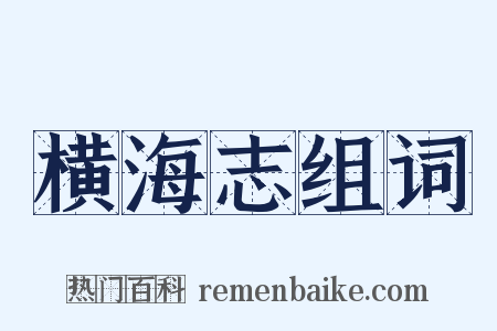 横海志组词是什么意思的图片